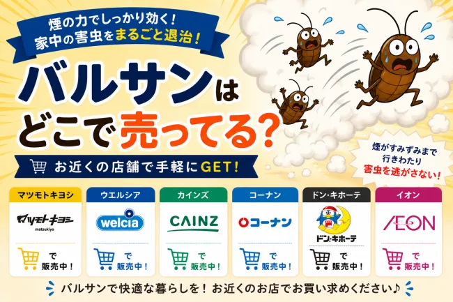 バルサンはどこで売ってる？マツモトキヨシ・カインズ・ドンキで買える場所と値段を解説
