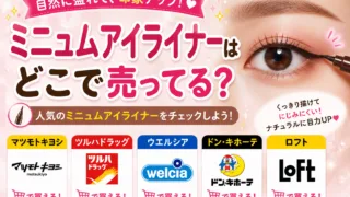 ミニュムアイライナーはどこで売ってる？マツモトキヨシ・ロフト・ドンキで買える場所と値段を解説