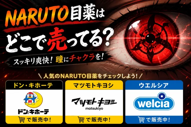 NARUTO目薬はどこで売ってる？ドン・キホーテ・マツモトキヨシ・通販で買える場所と値段を解説
