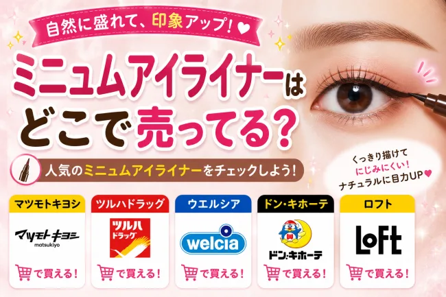 ミニュムアイライナーはどこで売ってる？マツモトキヨシ・ロフト・ドンキで買える場所と値段を解説