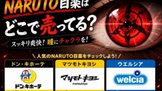 NARUTO目薬はどこで売ってる？ドン・キホーテ・マツモトキヨシ・通販で買える場所と値段を解説