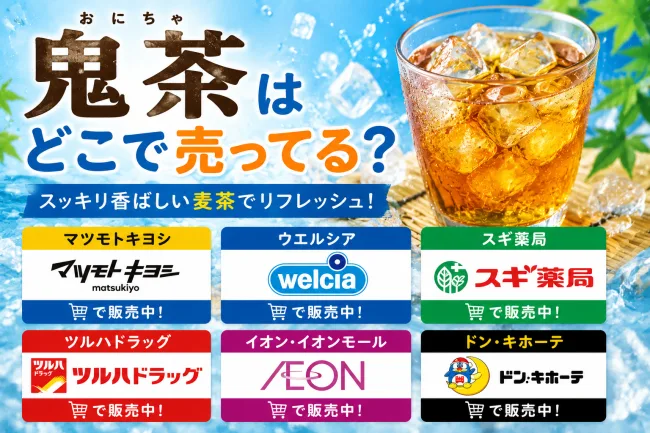 鬼茶はどこで売ってる？マツモトキヨシ・ウエルシア・通販で買える場所と値段を解説