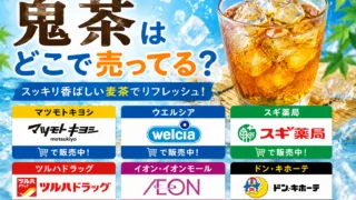 鬼茶はどこで売ってる？マツモトキヨシ・ウエルシア・通販で買える場所と値段を解説