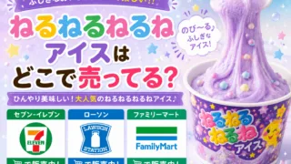 ねるねるねるねアイスはどこで売ってる？コンビニ・スーパー・ドンキで買える場所と値段を解説