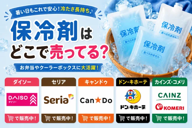 保冷剤はどこで売ってる？ダイソー・ドンキ・スーパーで買える場所と値段を解説