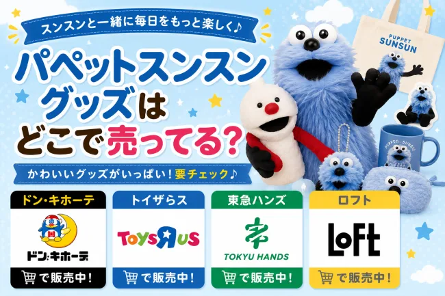 パペットスンスングッズはどこで売ってる？ドン・キホーテ・トイザらス・Amazonで買える場所と値段を解説