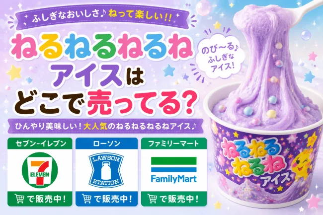 ねるねるねるねアイスはどこで売ってる？コンビニ・スーパー・ドンキで買える場所と値段を解説