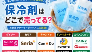 保冷剤はどこで売ってる？ダイソー・ドンキ・スーパーで買える場所と値段を解説