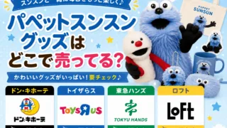 パペットスンスングッズはどこで売ってる？ドン・キホーテ・トイザらス・Amazonで買える場所と値段を解説