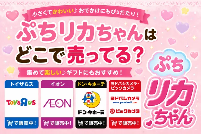 ぷちリカちゃんはどこで売ってる？トイザらス・イオン・ロフトなど販売店とサンリオコラボ情報まとめ