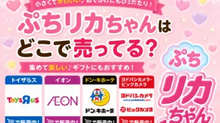 ぷちリカちゃんはどこで売ってる？トイザらス・イオン・Amazonで買える場所と値段を解説