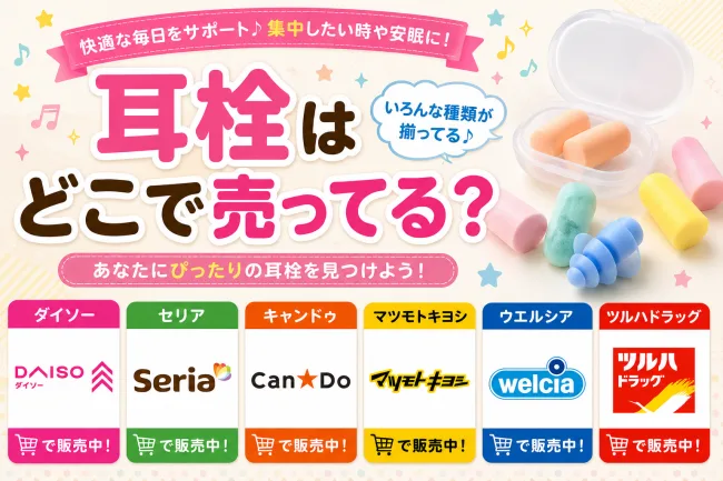 耳栓はどこで売ってる？ダイソー・ドラッグストア・ドンキで買える場所と値段を解説
