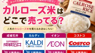 カルローズ米はどこで売ってる？成城石井・カルディ・コストコで買える場所と値段を解説