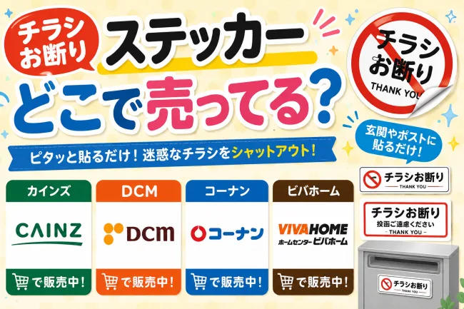チラシお断りステッカーはどこで売ってる？ダイソー・カインズ・通販で買える場所と値段を解説