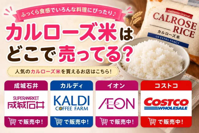 カルローズ米はどこで売ってる？業務スーパー・成城石井・コストコなど販売店と値段まとめ