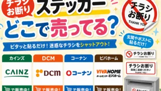 チラシお断りステッカーはどこで売ってる？ダイソー・カインズ・通販で買える場所と値段を解説
