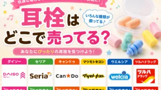 耳栓はどこで売ってる？ダイソー・ドラッグストア・ドンキで買える場所と値段を解説
