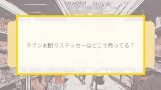 チラシお断りステッカーはどこで売ってる？ダイソー・カインズ・通販で買える場所と値段を解説