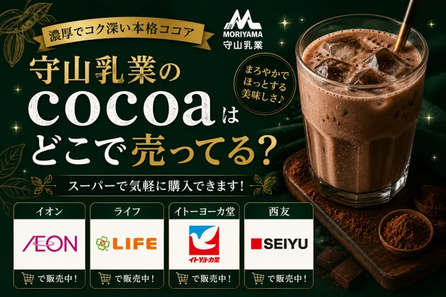 守山乳業のcocoa（ミルクコア）はどこで売ってる？イオン・スーパー・通販で買える場所と値段を解説