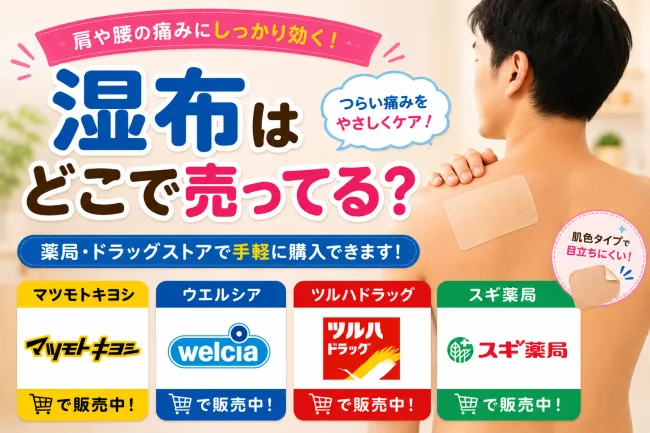 湿布はどこで売ってる？ドンキ・コンビニ・ドラッグストアの売り場・値段を徹底解説