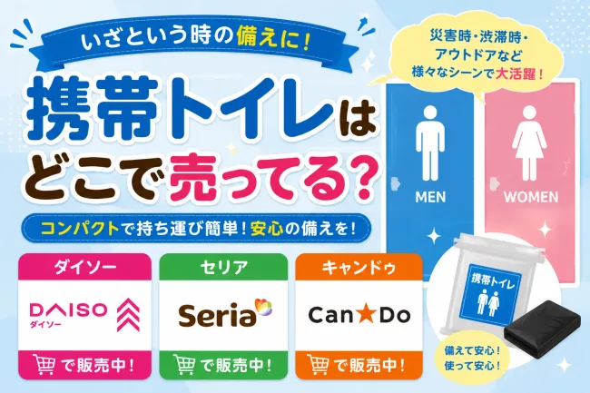 携帯トイレはどこで売ってる？ダイソー・ドンキ・ドラッグストアで買える場所と値段を解説