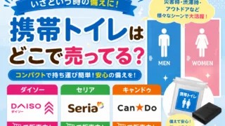 携帯トイレはどこで売ってる？ダイソー・ドンキ・ドラッグストアで買える場所と値段を解説
