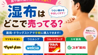 湿布はどこで売ってる？ドラッグストア・コンビニ・ドンキで買える場所と値段を解説