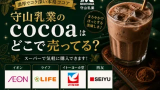 守山乳業のcocoa（ミルクコア）はどこで売ってる？イオン・スーパー・通販で買える場所と値段を解説