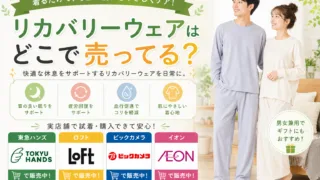 リカバリーウェアはどこで売ってる？ドンキ・ゼビオ・アルペンで買える場所と値段を解説