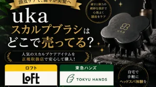 ukaスカルプブラシはどこで売ってる？ロフト・東急ハンズ・百貨店で買える場所と値段を解説