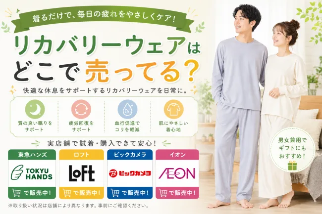 リカバリーウェアはどこで売ってる？ドンキ・ゼビオ・アルペンで買える場所と値段を解説