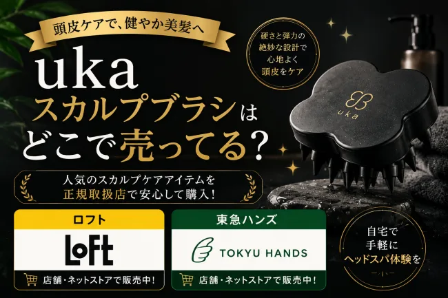 ukaスカルプブラシ（ケンザン）はどこで売ってる？ロフト・コスメキッチン・百貨店など販売店と値段まとめ