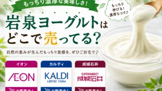 岩泉ヨーグルトはどこで売ってる？イオン・カルディ・成城石井で買える場所と値段を解説