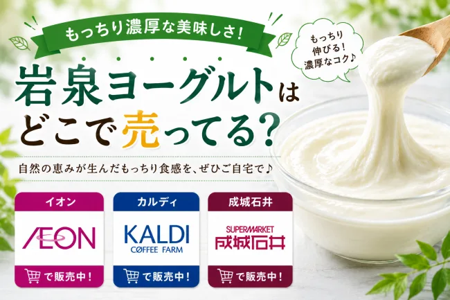 岩泉ヨーグルトはどこで売ってる？イオン・カルディ・成城石井で買える場所と値段を解説