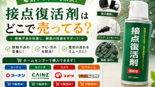 接点復活剤はどこで売ってる？ホームセンター・カー用品店・ドンキで買える場所と値段を解説