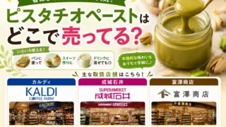 ピスタチオペーストはどこで売ってる？カルディ・成城石井・富澤商店で買える場所と値段を解説