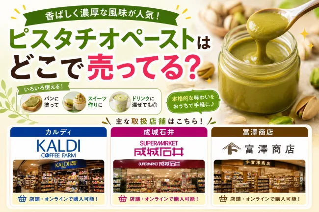 ピスタチオペーストはどこで売ってる？カルディ・成城石井・富澤商店で買える場所と値段を解説
