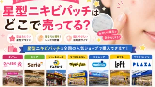 星型ニキビパッチはどこで売ってる？ダイソー・ドンキ・ドラッグストアで買える場所と値段を解説