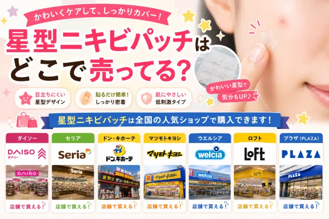 星型ニキビパッチはどこで売ってる？ダイソー・ドンキ・ドラッグストアで買える場所と値段を解説