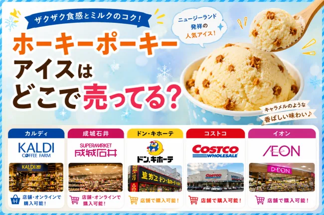 ホーキーポーキーアイスはどこで売ってる？カルディ・成城石井・通販で買える場所と値段を解説