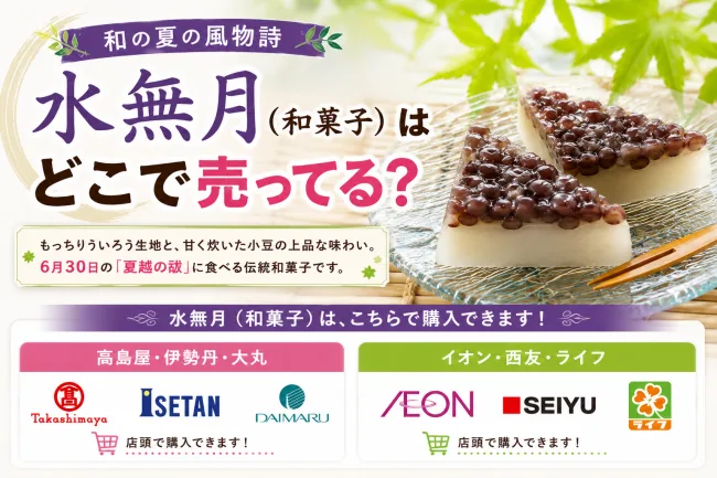 水無月（和菓子）はどこで売ってる？百貨店・和菓子専門店・スーパーで買える場所と値段を解説