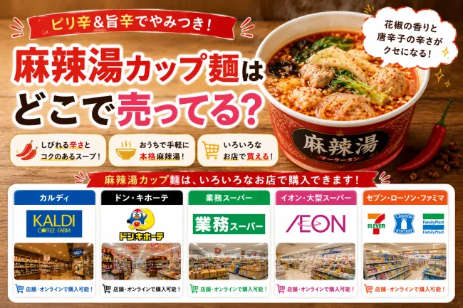 麻辣湯カップ麺はどこで売ってる？カルディ・ドンキ・業務スーパーで買える場所と値段を解説