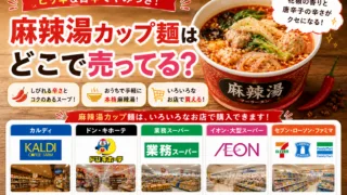 麻辣湯カップ麺はどこで売ってる？カルディ・ドンキ・業務スーパーで買える場所と値段を解説