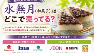 水無月（和菓子）はどこで売ってる？百貨店・和菓子専門店・スーパーで買える場所と値段を解説