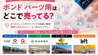 ボンド パーツ用はどこで売ってる？ホームセンター・ハンズ・ロフトで買える場所と値段を解説