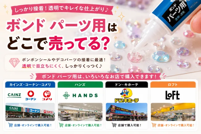 ボンド パーツ用はどこで売ってる？ホームセンター・ハンズ・ロフトで買える場所と値段を解説