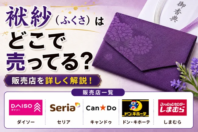 袱紗はどこで売ってる？ダイソー・ドン・キホーテ・イオン・しまむらで買える場所と値段を解説