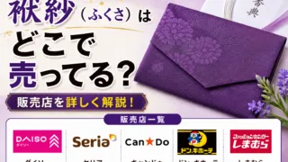 袱紗はどこで売ってる？ダイソー・ドン・キホーテ・イオン・しまむらで買える場所と値段を解説