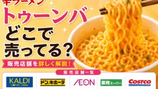 辛ラーメン トゥーンバはどこで売ってる？カルディ・ドンキホーテ・イオンで買える場所と値段を解説