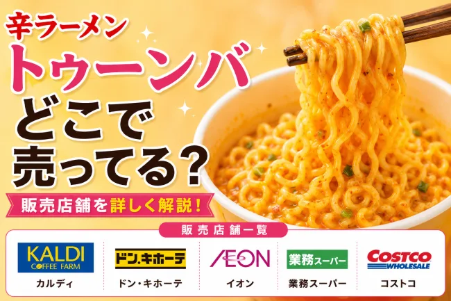 辛ラーメン トゥーンバはどこで売ってる？カルディ・ドンキホーテ・イオンで買える場所と値段を解説